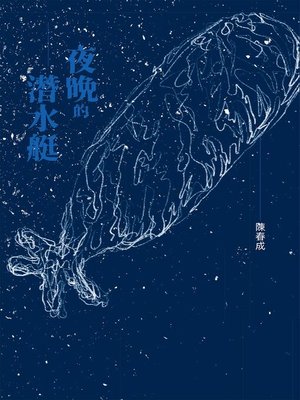 cover image of 夜晚的潛水艇